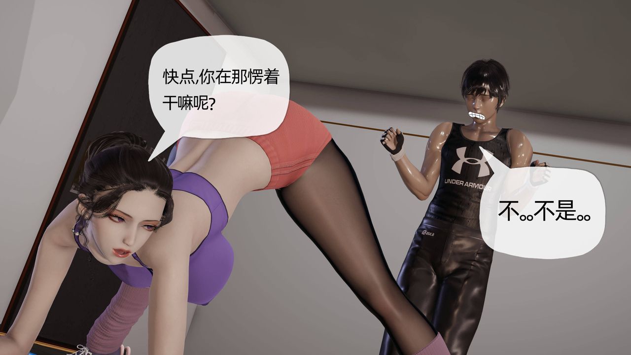 [3D]妈妈是健身教练第20话