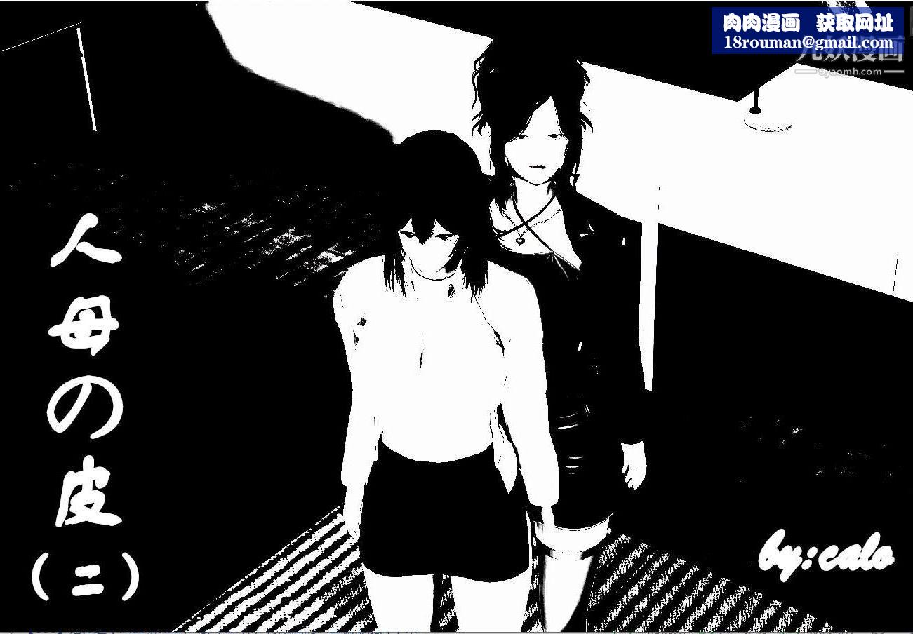 人母之皮[3D]第1季-第2话-第1话