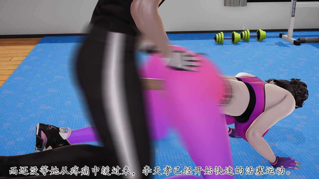 [3D]妈妈是健身教练第29话