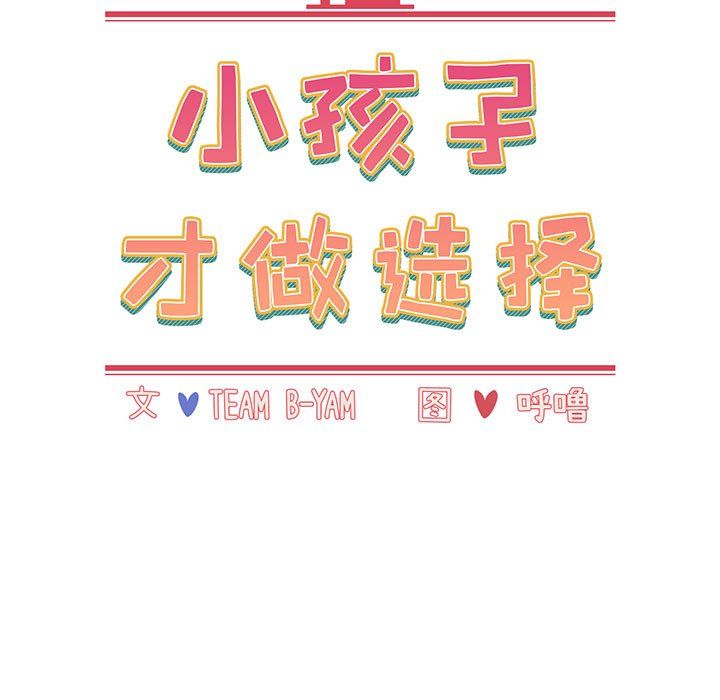 小孩子才做选择第3话