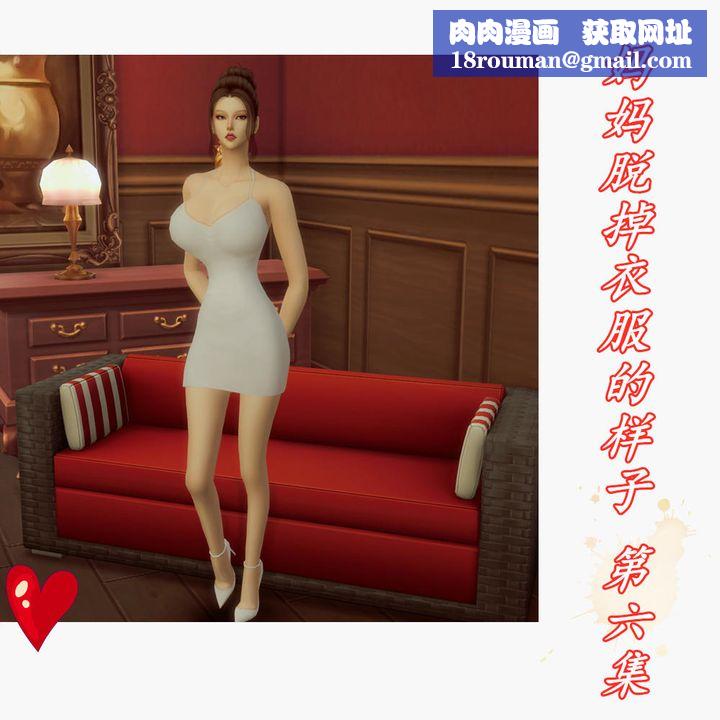 [3D]媽媽脫掉衣服的樣子第06話