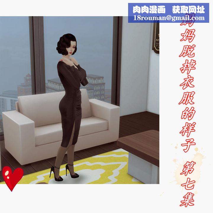 [3D]妈妈脱掉衣服的样子第07话