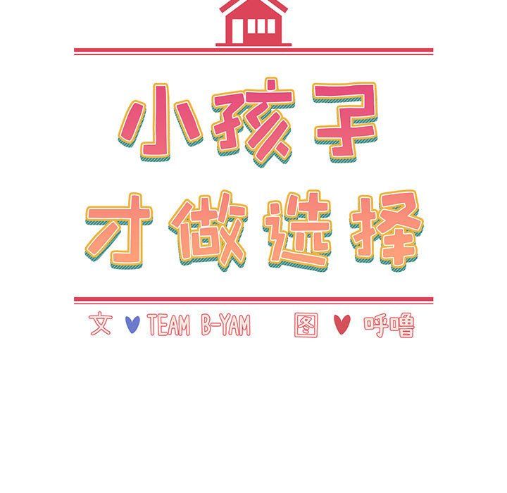 小孩子才做选择第8话