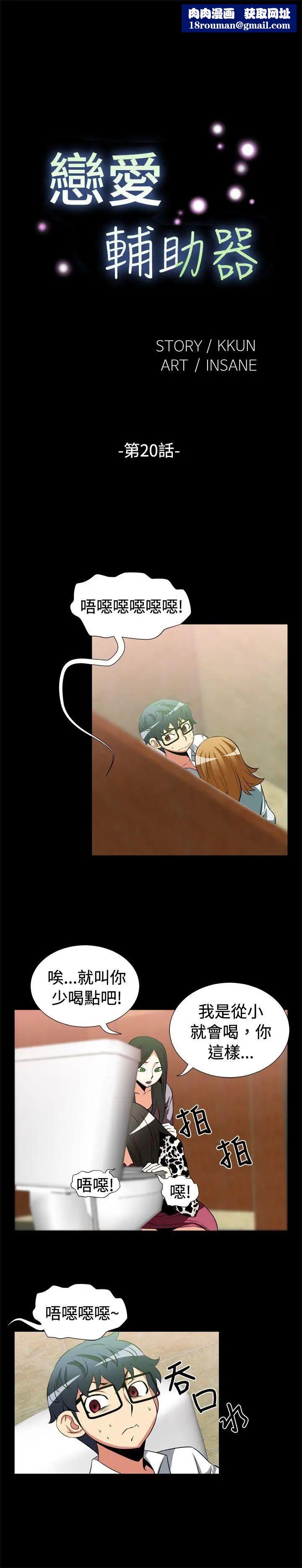 恋爱辅助器第20话