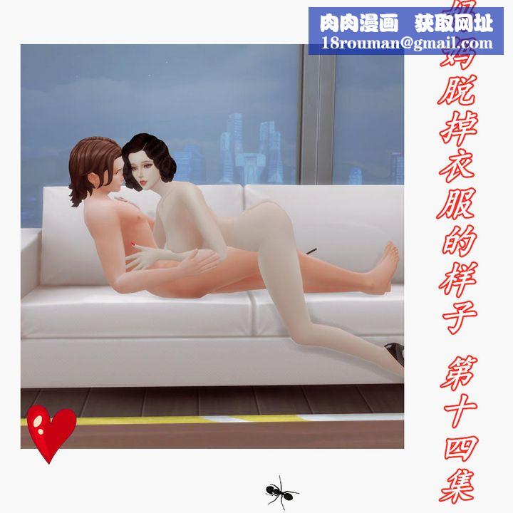 [3D]妈妈脱掉衣服的样子第14话
