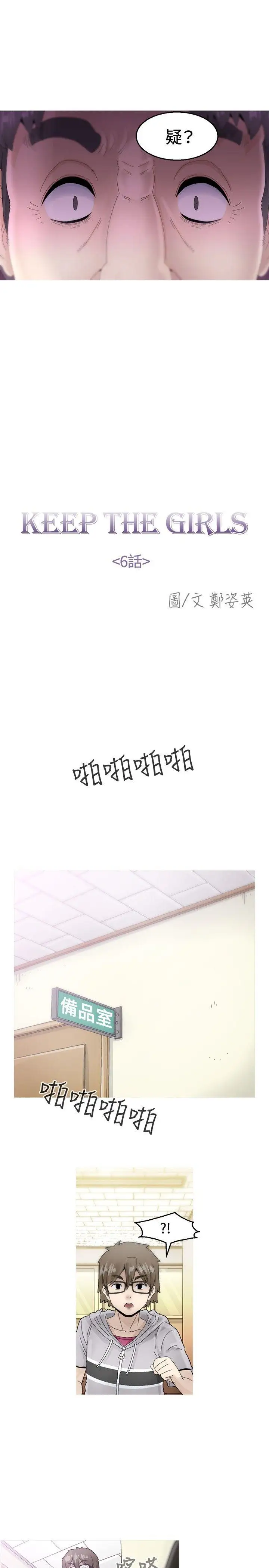 KEEPTHEGIRLS第6话