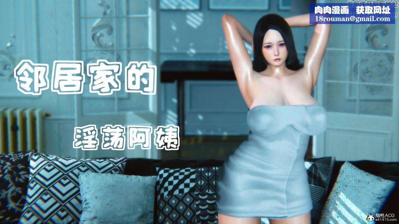 [3D]邻居傢的淫荡阿姨第01话