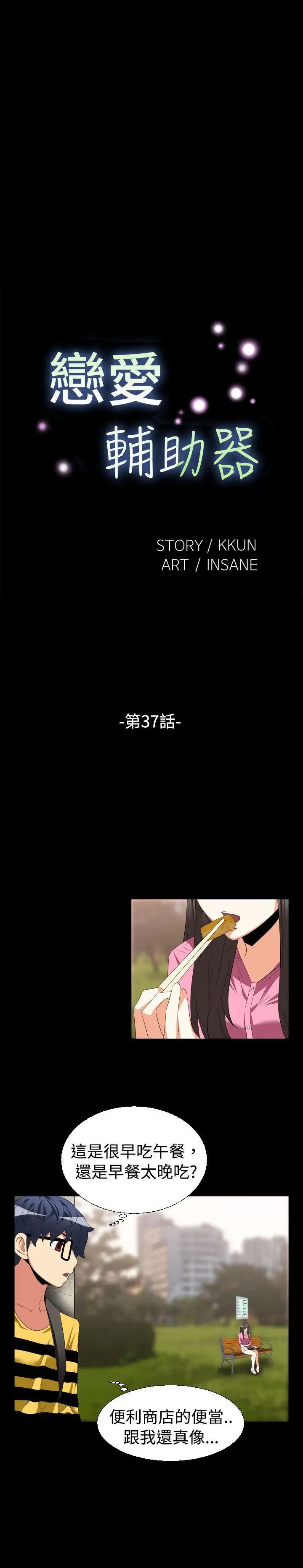 恋爱辅助器第37话