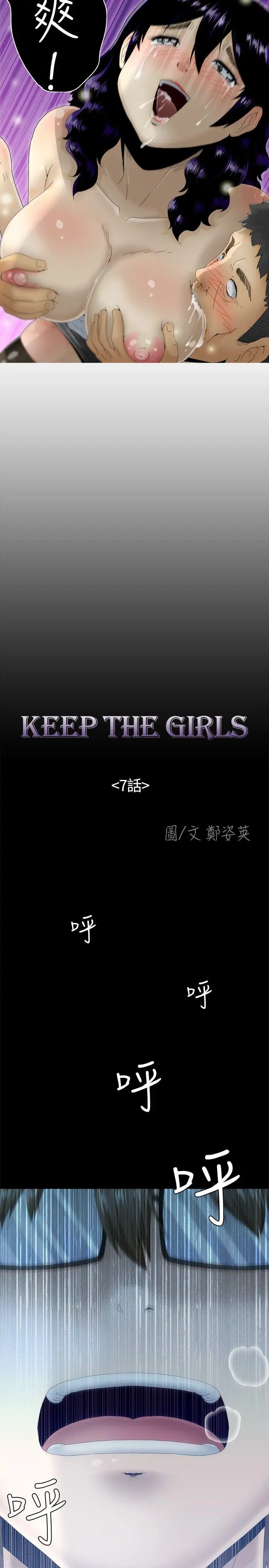 KEEPTHEGIRLS第7话