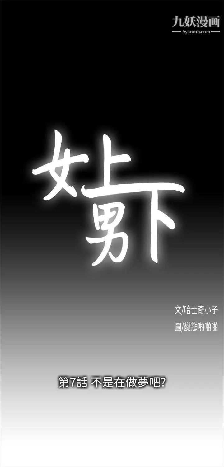 女上男下第7話-不是在做夢吧?