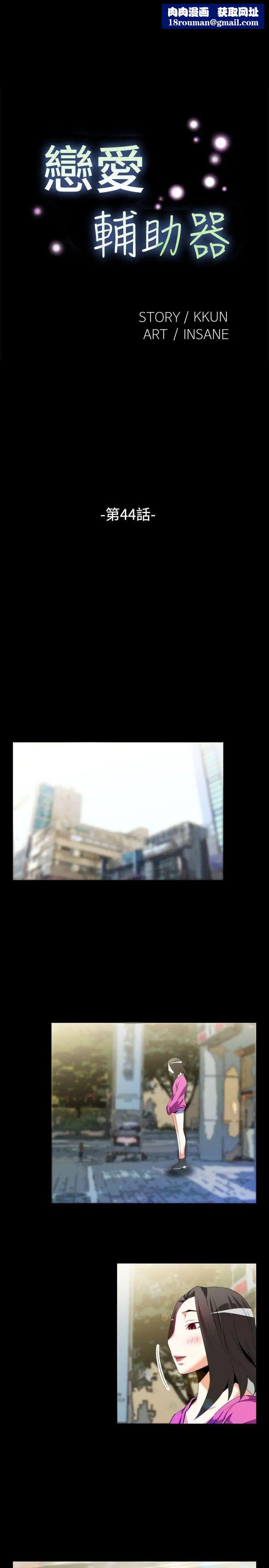 恋爱辅助器第44话