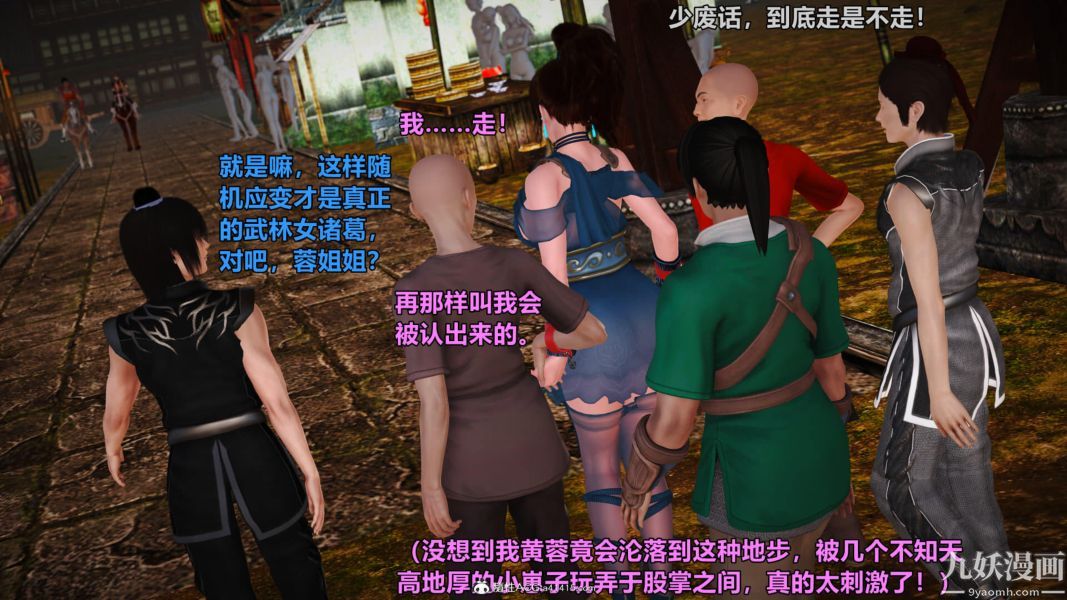 [3D]黄蓉襄阳后记-童党01-09[完]第02章【第02话】