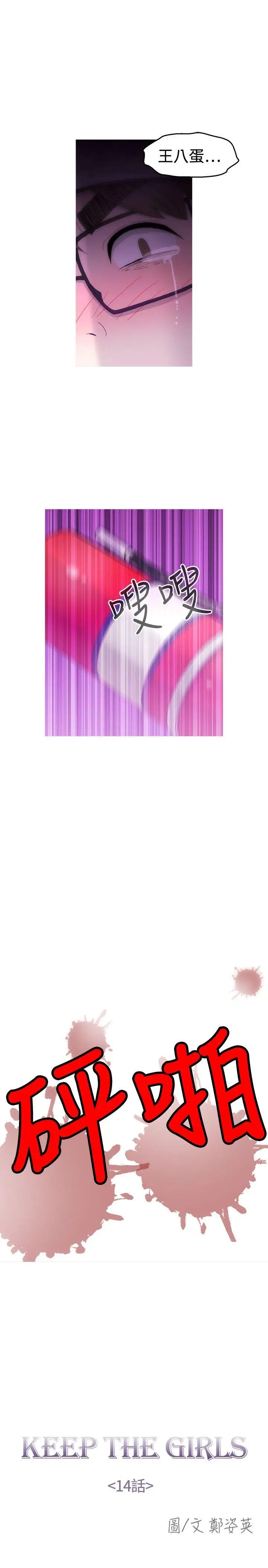 KEEPTHEGIRLS第14話