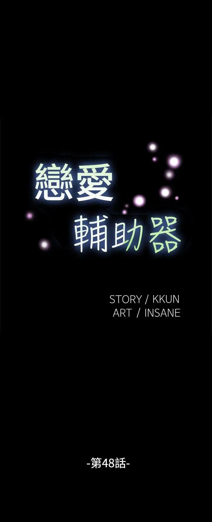 恋爱辅助器第48话