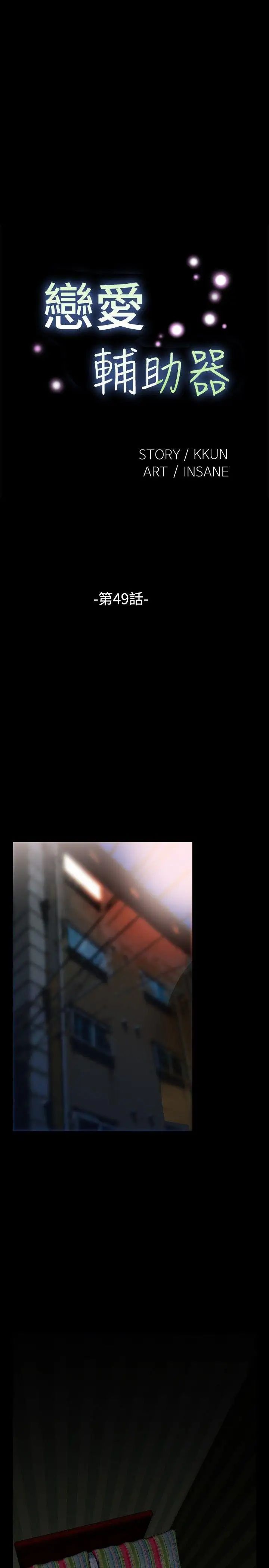 恋爱辅助器第49话