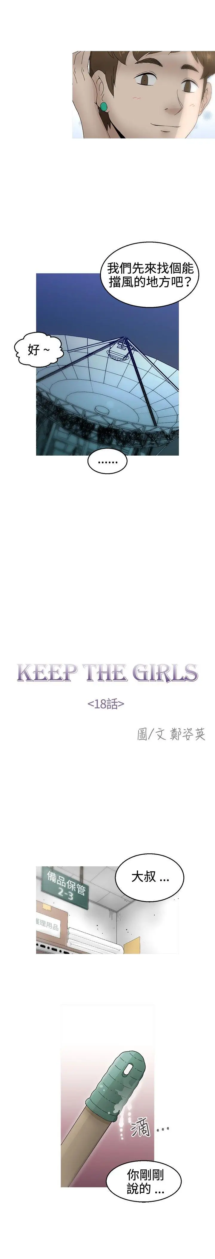 KEEPTHEGIRLS第18話
