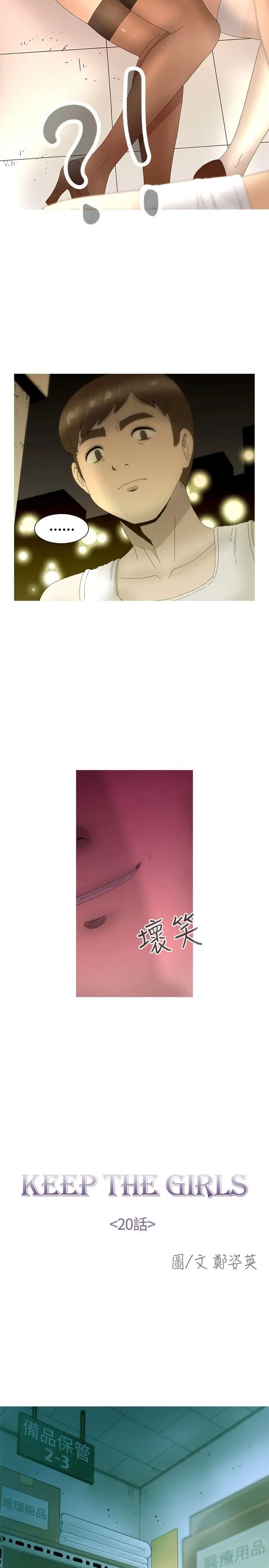 KEEPTHEGIRLS第20话