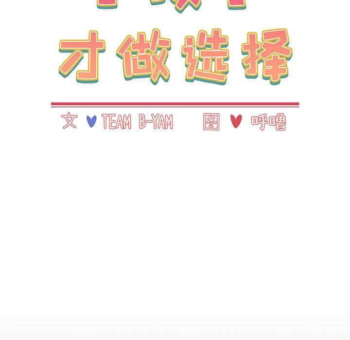 小孩子才做选择第18话