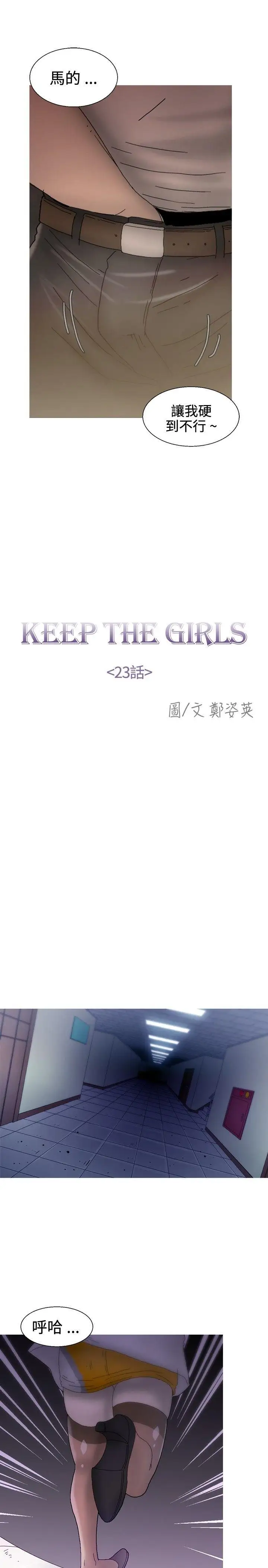 KEEPTHEGIRLS第23话