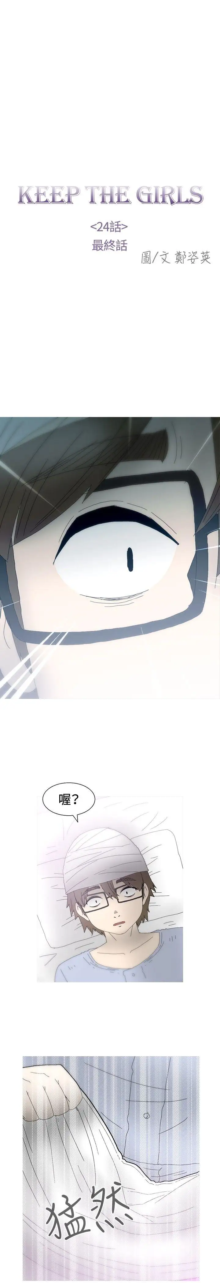 KEEPTHEGIRLS最终话