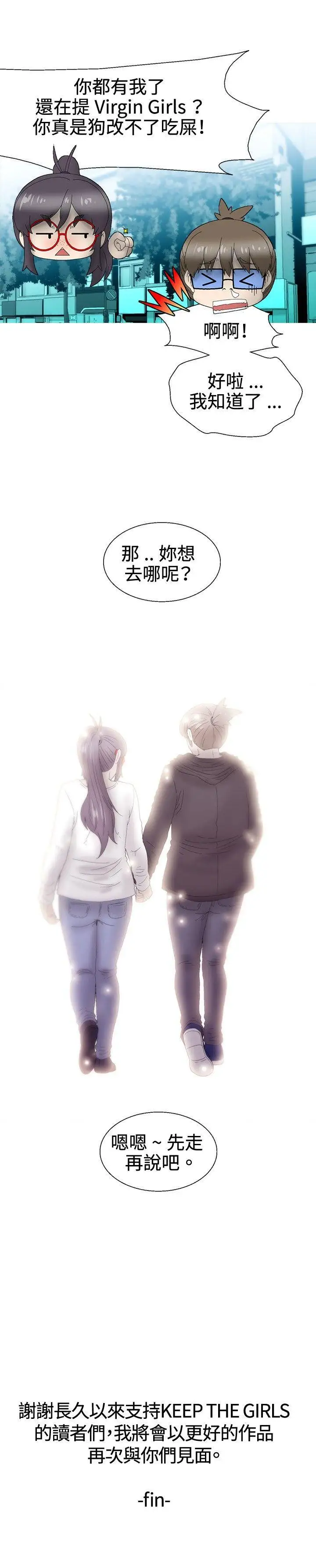 KEEPTHEGIRLS最终话