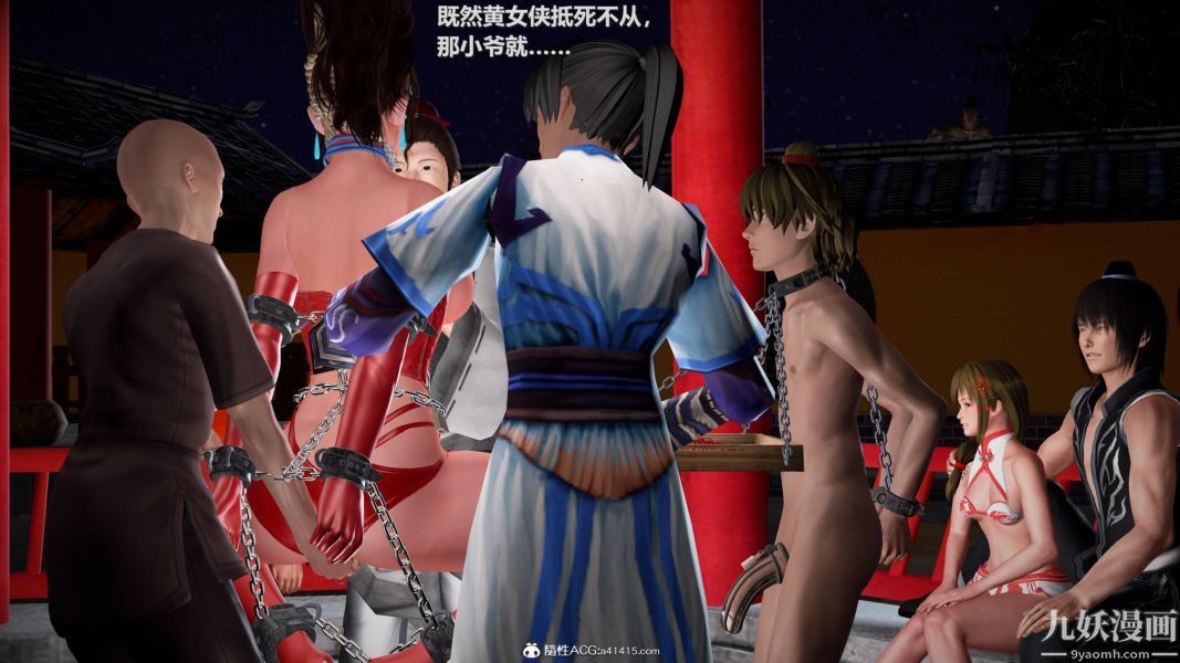 [3D]黄蓉襄阳后记-童党01-09[完]第07章【第02话】