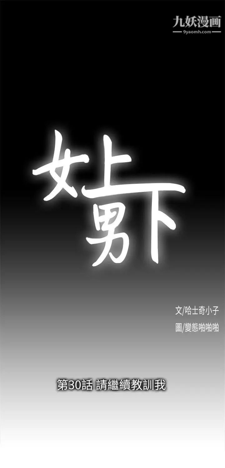 女上男下第30话-请继续教训我