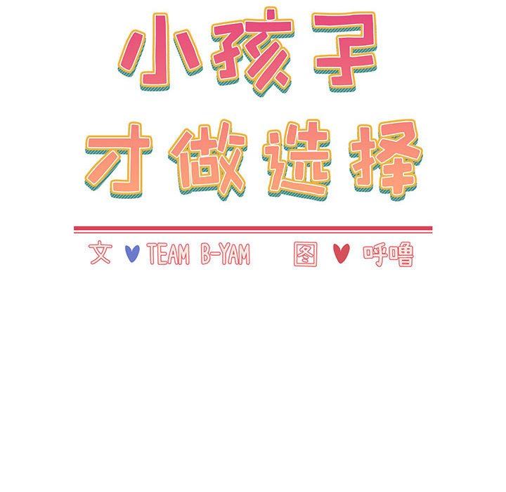 小孩子才做选择第22话