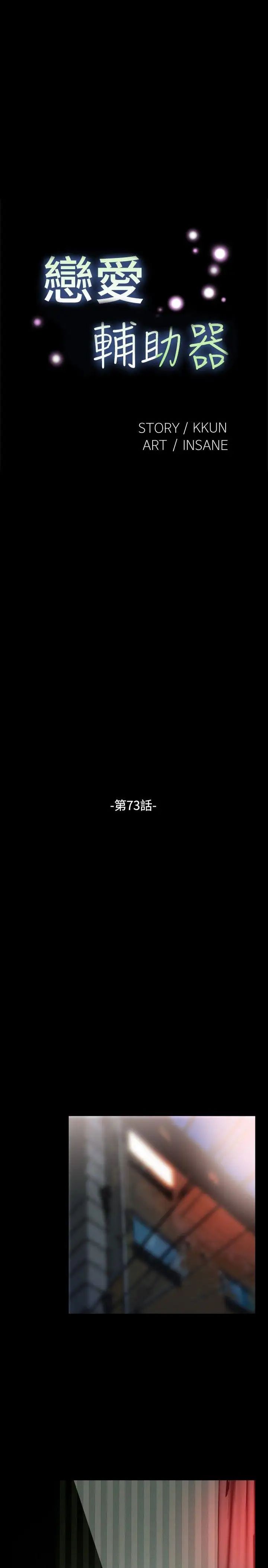 恋爱辅助器第73话