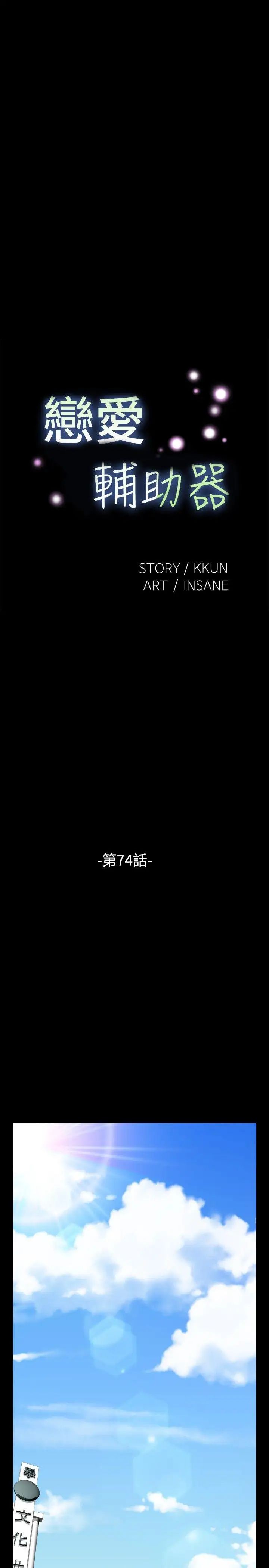 戀愛輔助器第74話