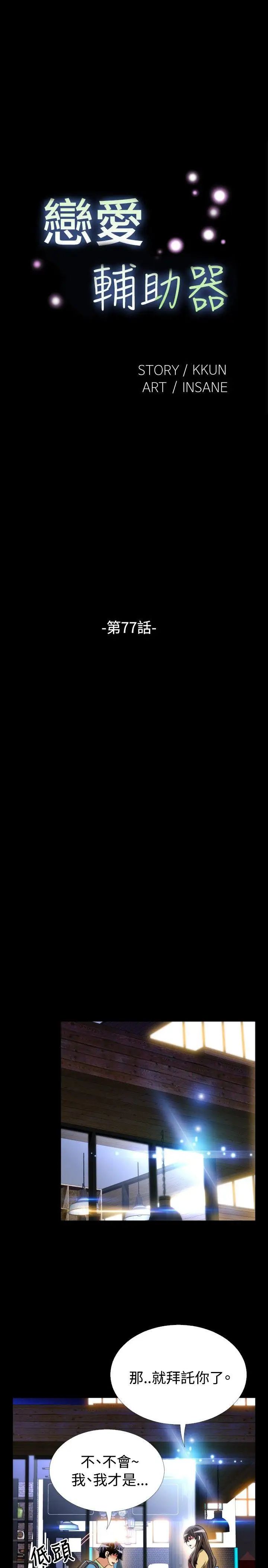 恋爱辅助器第77话