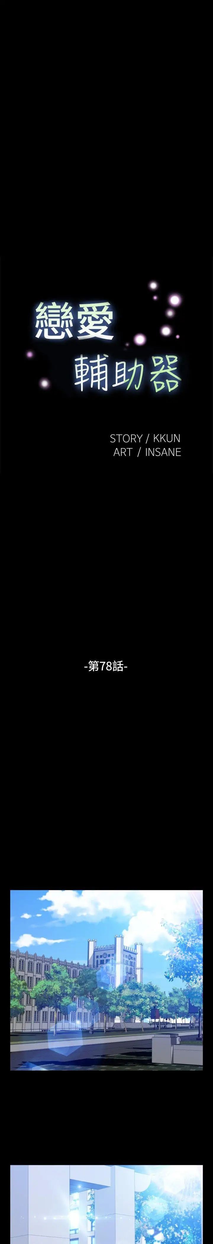 恋爱辅助器第78话