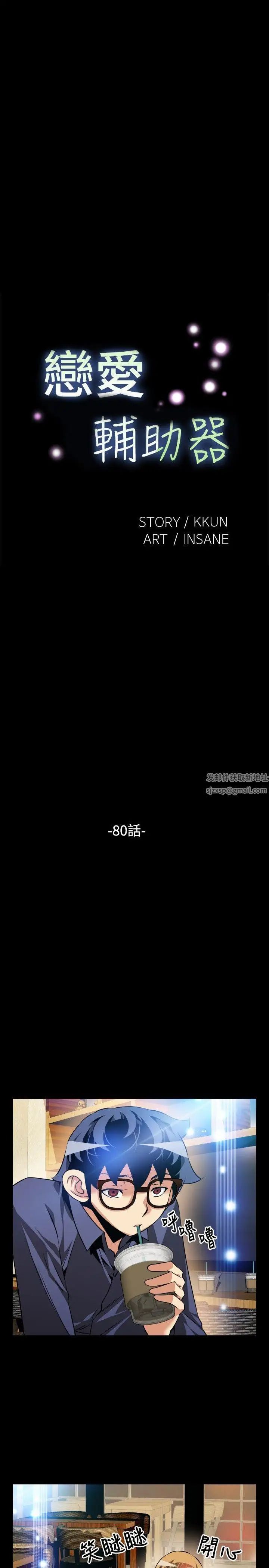 恋爱辅助器第80话