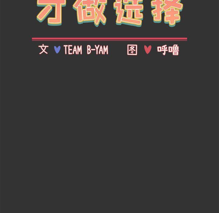 小孩子才做选择第26话