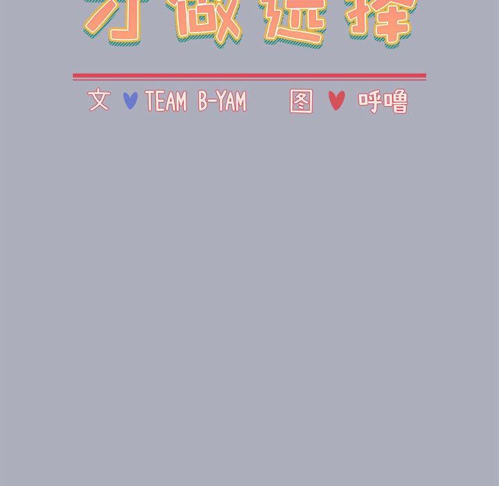 小孩子才做选择第27话