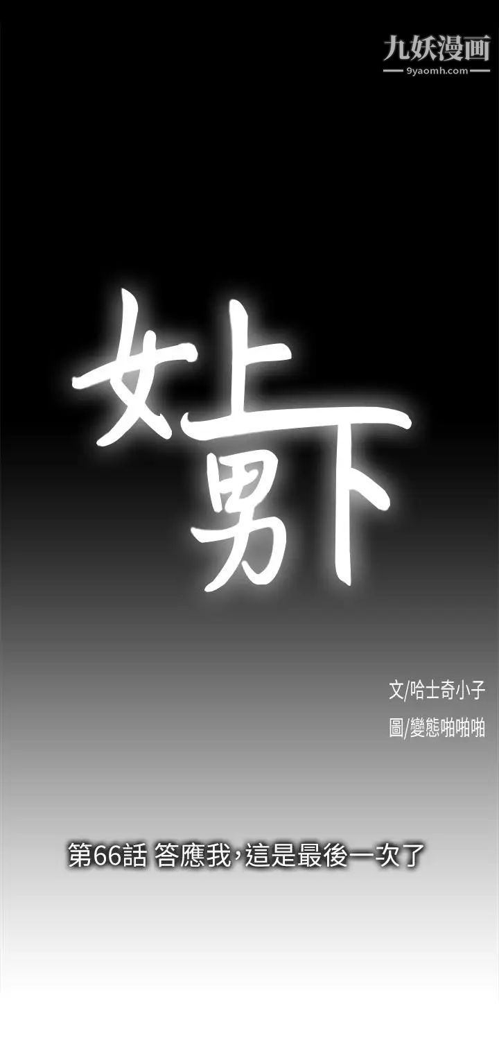女上男下第66话-答应我，这是最后一次瞭