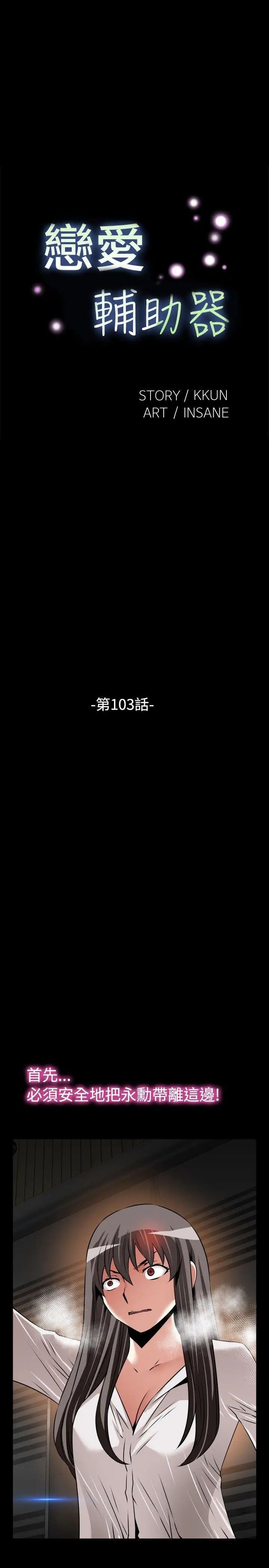 恋爱辅助器第103话