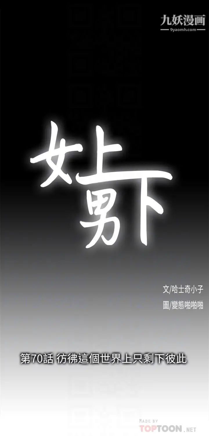 女上男下第70话-彷佛这个世界上隻剩下彼此