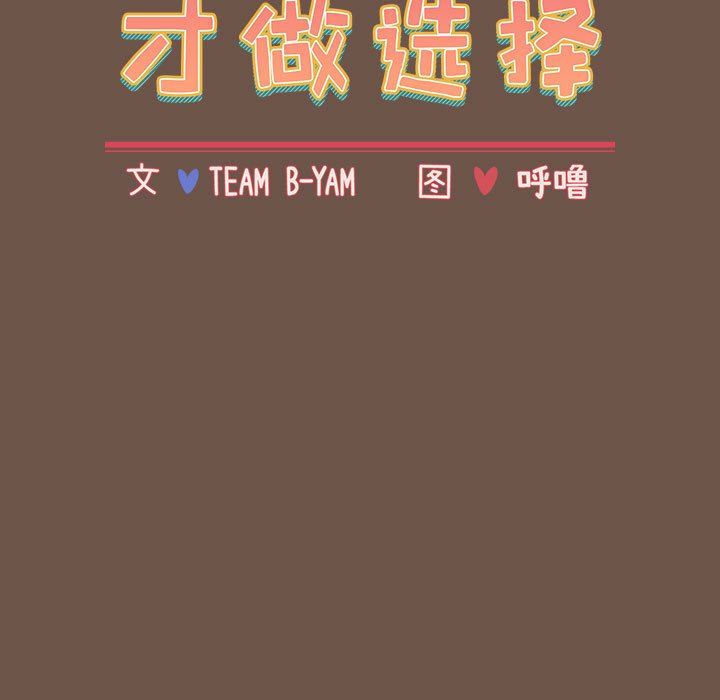 小孩子才做选择第31话