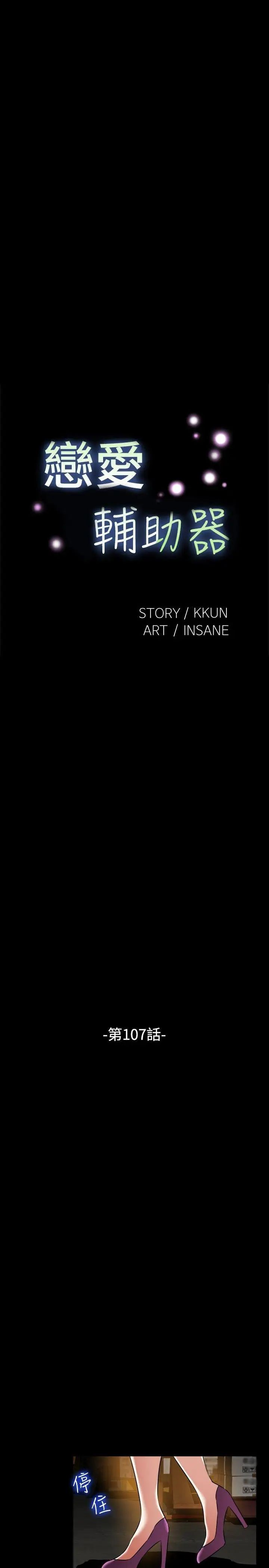 恋爱辅助器第107话