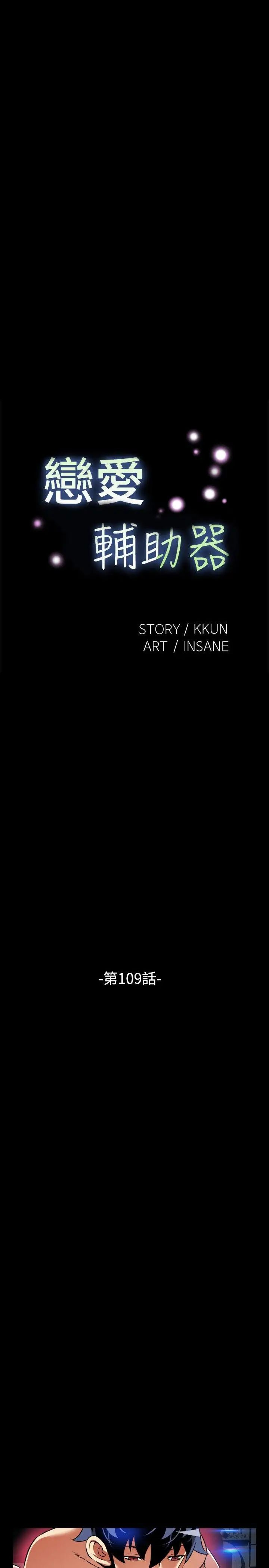恋爱辅助器第109话