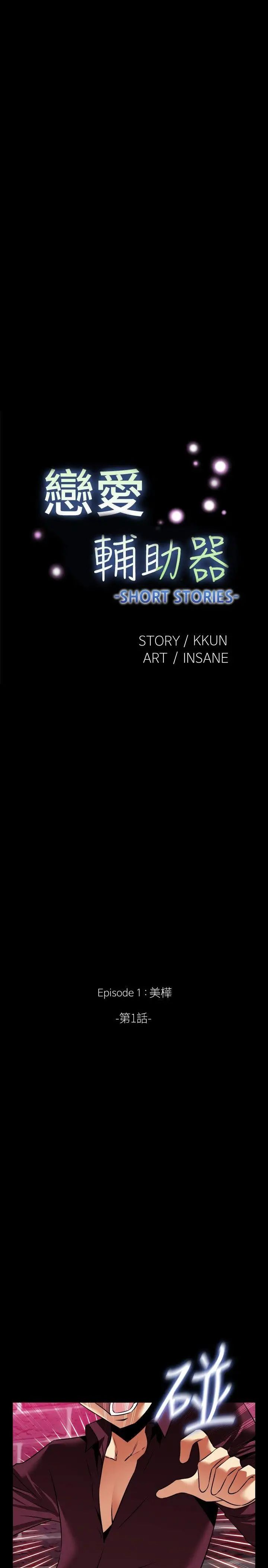 恋爱辅助器外传-第1话