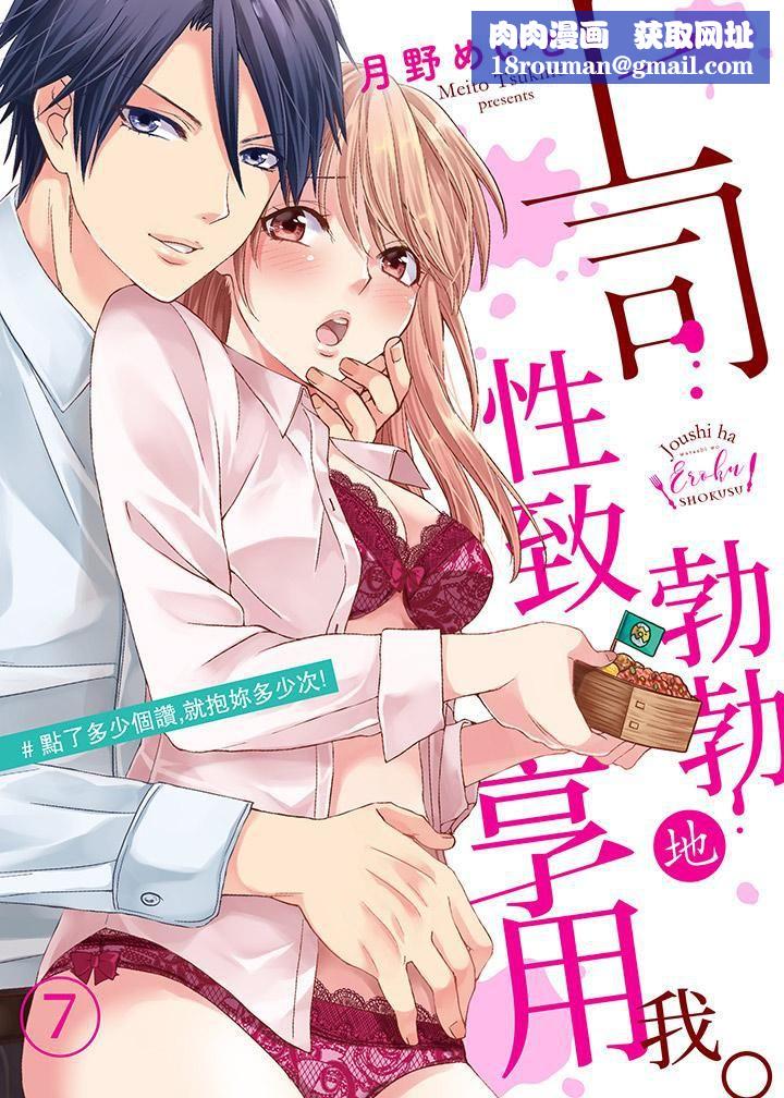 上司性致勃勃地享用我第7話