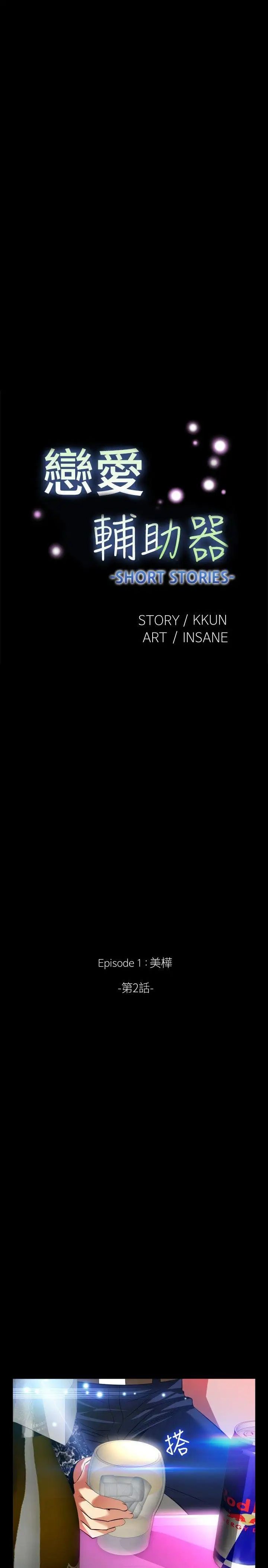 戀愛輔助器外傳-第2話