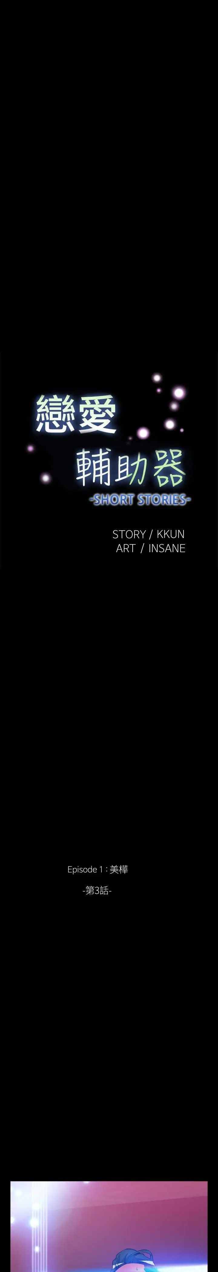 恋爱辅助器外传-第3话