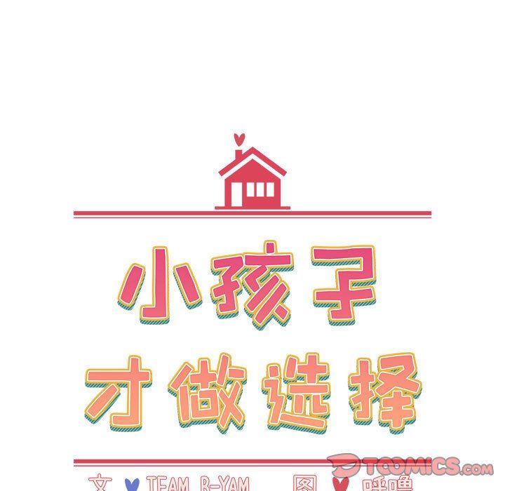 小孩子才做选择第33话