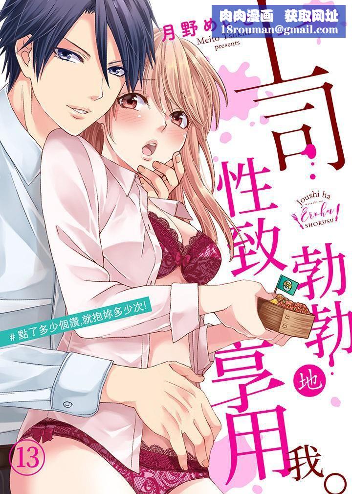 上司性致勃勃地享用我第13话