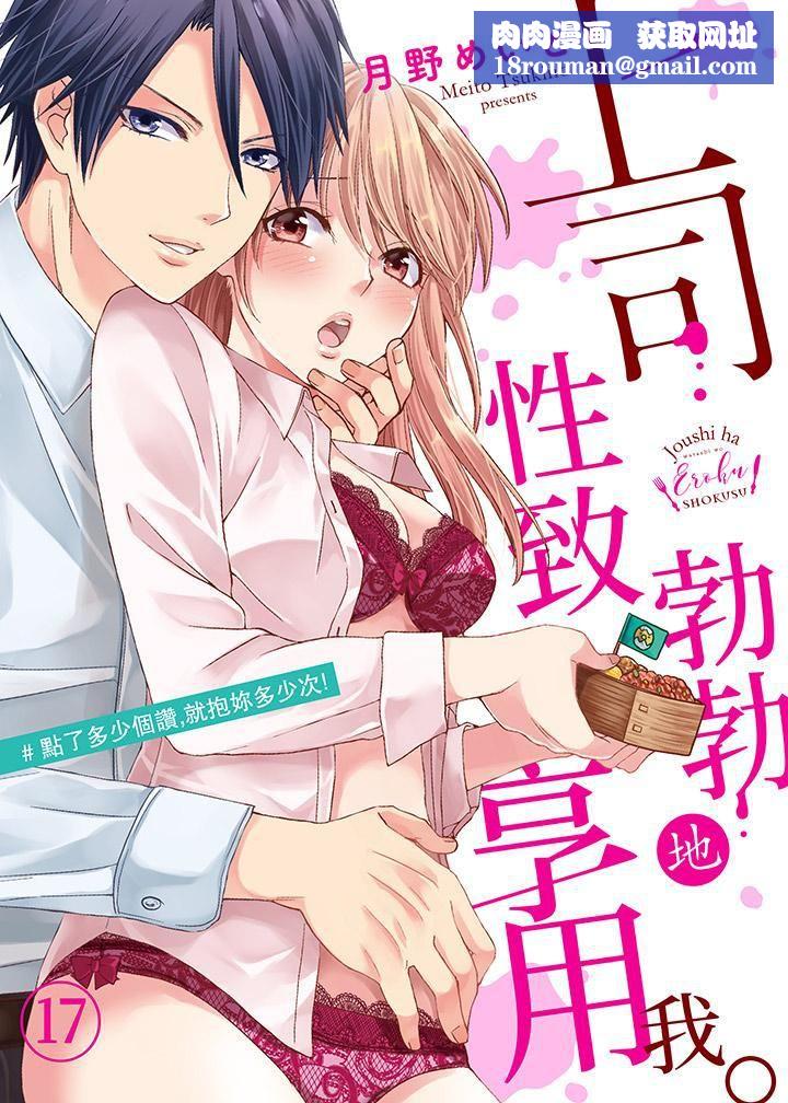 上司性致勃勃地享用我第17话