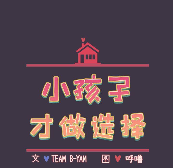 小孩子才做选择第35话