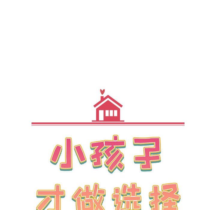 小孩子才做选择第38话